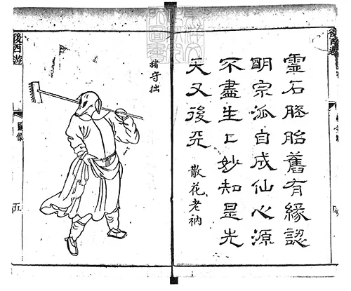 新刻批评绣像后西游记四十回　乾隆四十八年苏州书业堂刊本的配图6-墨韵书香